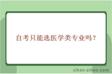 自考只能选医学类专业吗？