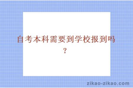 自考本科需要到学校报到吗?