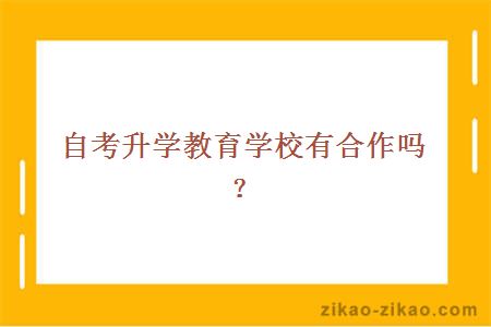 自考升学教育学校有合作吗?