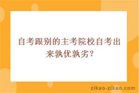 自考跟别的主考院校自考出来孰优孰劣?