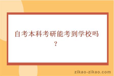 自考本科考研能考到学校吗?