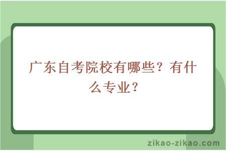 广东自考院校有哪些？有什么专业？