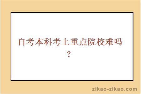 自考本科考上重点院校难吗?