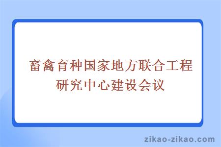 畜禽育种国家地方联合工程研究中心建设会议