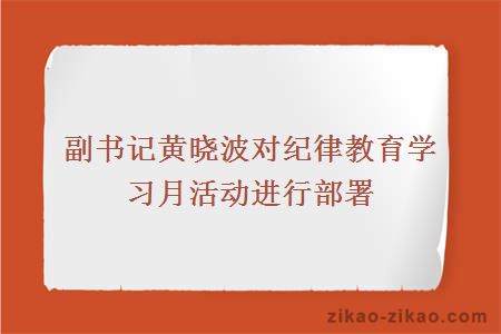 副书记黄晓波对纪律教育学习月活动进行部署