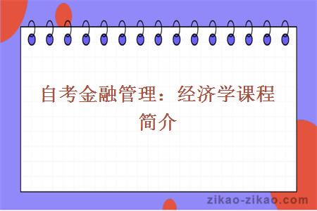 自考金融管理:经济学课程简介