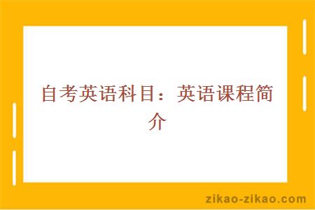 自考英语科目:英语课程简介