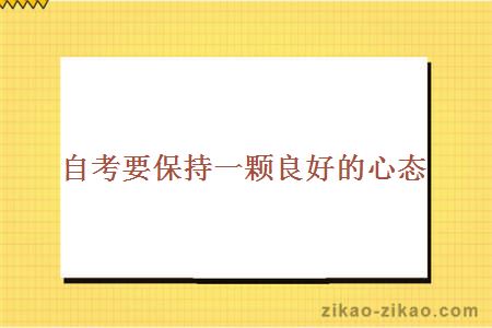 自考心态