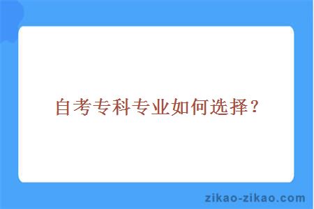 自考专科专业如何选择?
