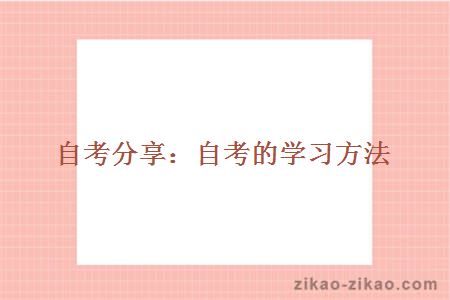 自考分享：自考的学习方法