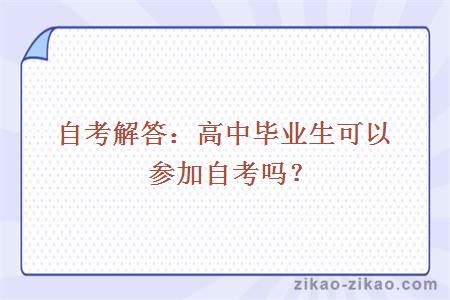 自考解答:高中毕业生可以参加自考吗?