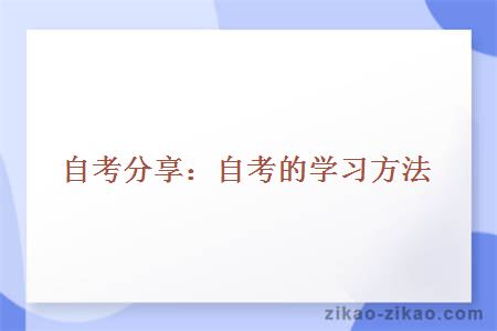 自考学习方法
