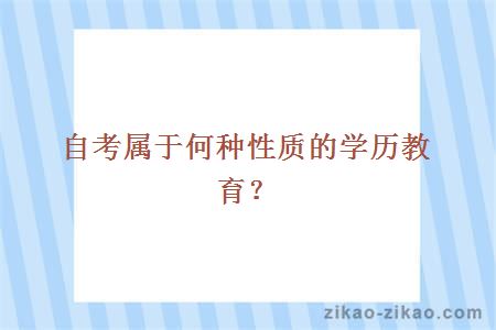 自考属于何种性质的学历教育？