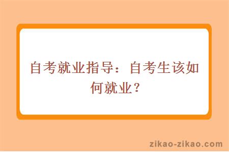 自考就业指导:自考生该如何就业?