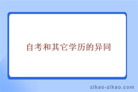 自考和其它学历的异同