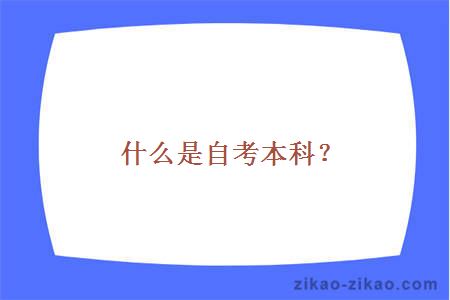 什么是自考本科?