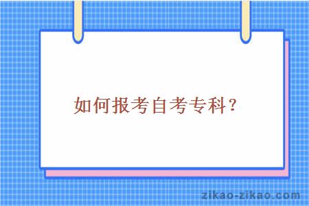 如何报考自考专科?