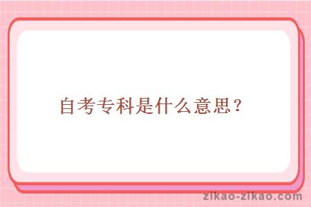 自考专科是什么意思?