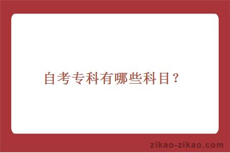 自考专科有哪些科目?