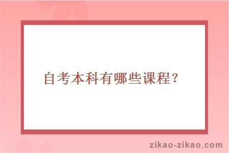 自考本科有哪些课程?