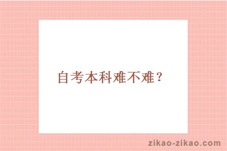 自考本科难不难?