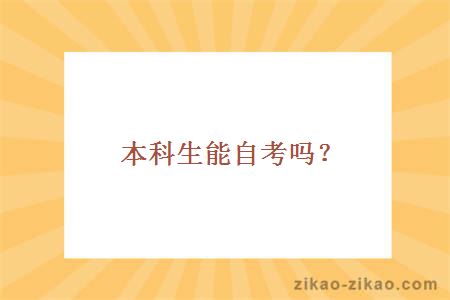 本科生能自考吗?