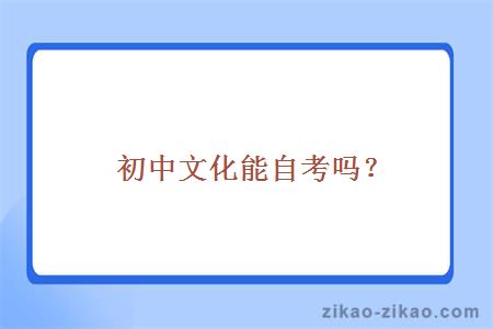 初中文化能自考吗？