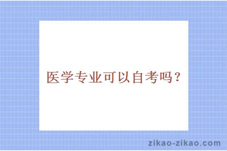 医学专业可以自考吗？