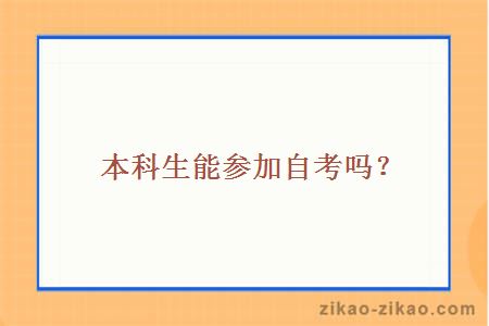 本科生能参加自考吗?