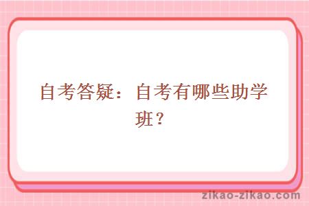 自考助学班