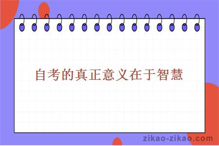 自考意义