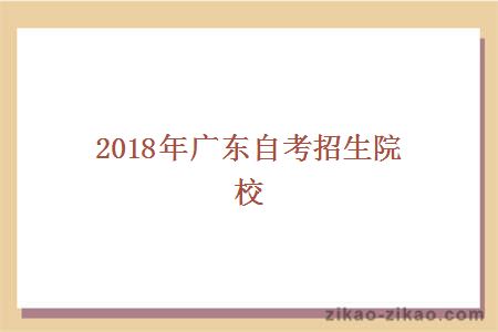 广东自考招生大学