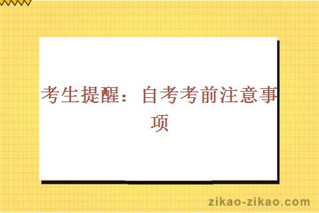 考生提醒:自考考前注意事项