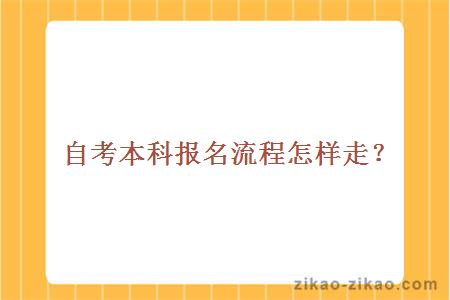 自考本科报考流程