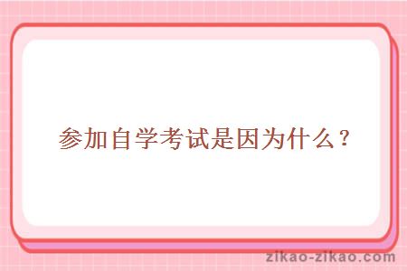 参加自学考试是因为什么?