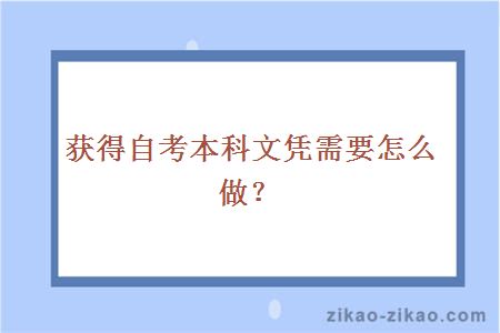 自考本科文凭
