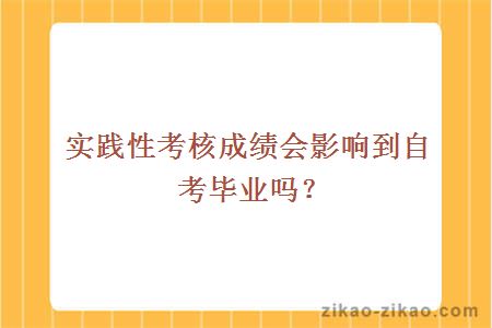 自考实践性环节考核