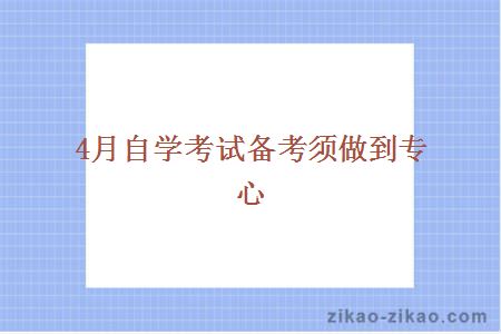 4月自学考试