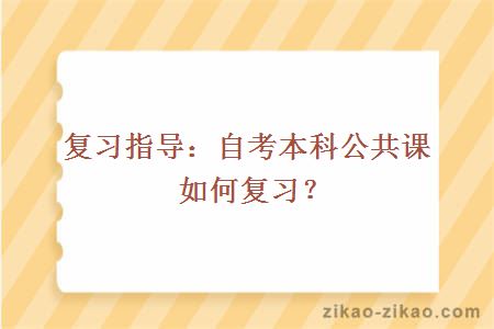 自考本科公共课复习