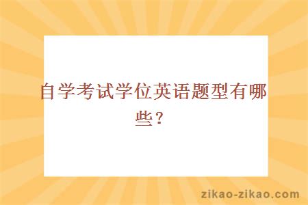 自学考试学位英语