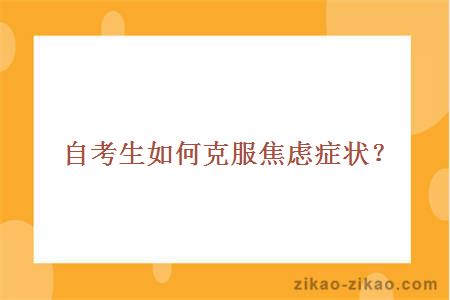 自考生如何克服焦虑症状？