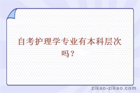 自考护理学专业