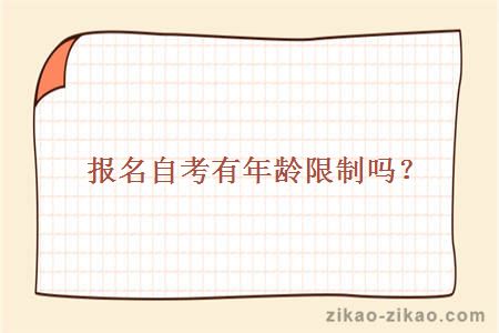 自考报名没有年龄限制