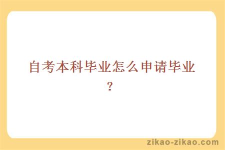 自考本科毕业怎么申请毕业