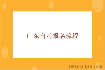 广东自考报名流程