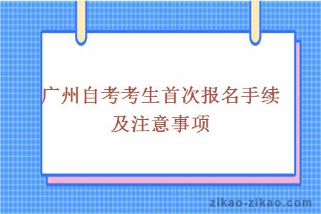 广州自考考生首次报名手续及注意事项