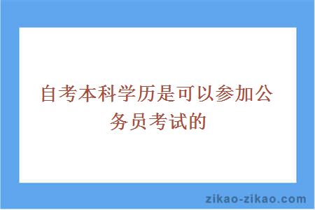 自考本科学历是可以参加公务员考试的
