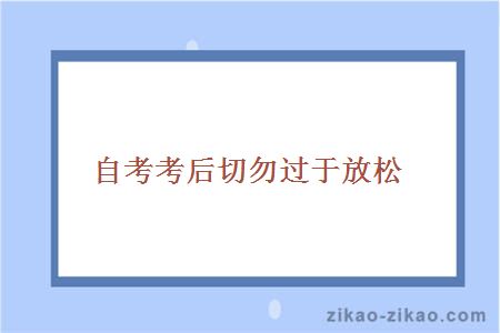 自考考后切勿过于放松