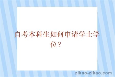 自考本科生如何申请学士学位?