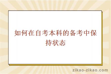 如何在自考本科的备考中保持状态